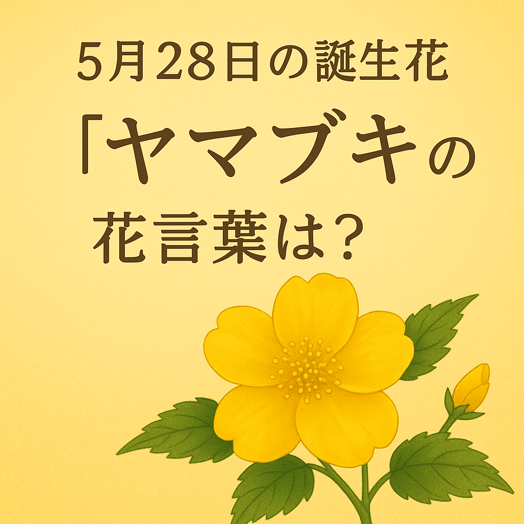 5月28日の誕生花『ヤマブキ』の花言葉は？